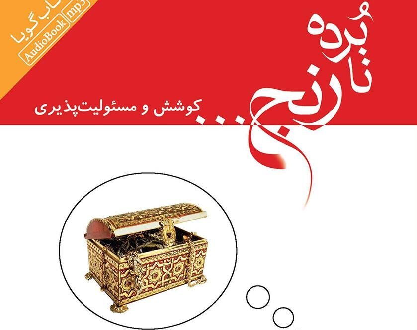 کتاب صوتی نابرده رنج: کوشش و مسئولیت‌پذیری